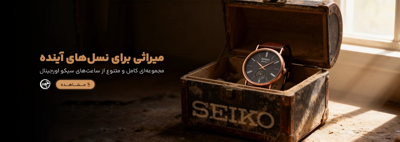 بنر ساعت سیکو