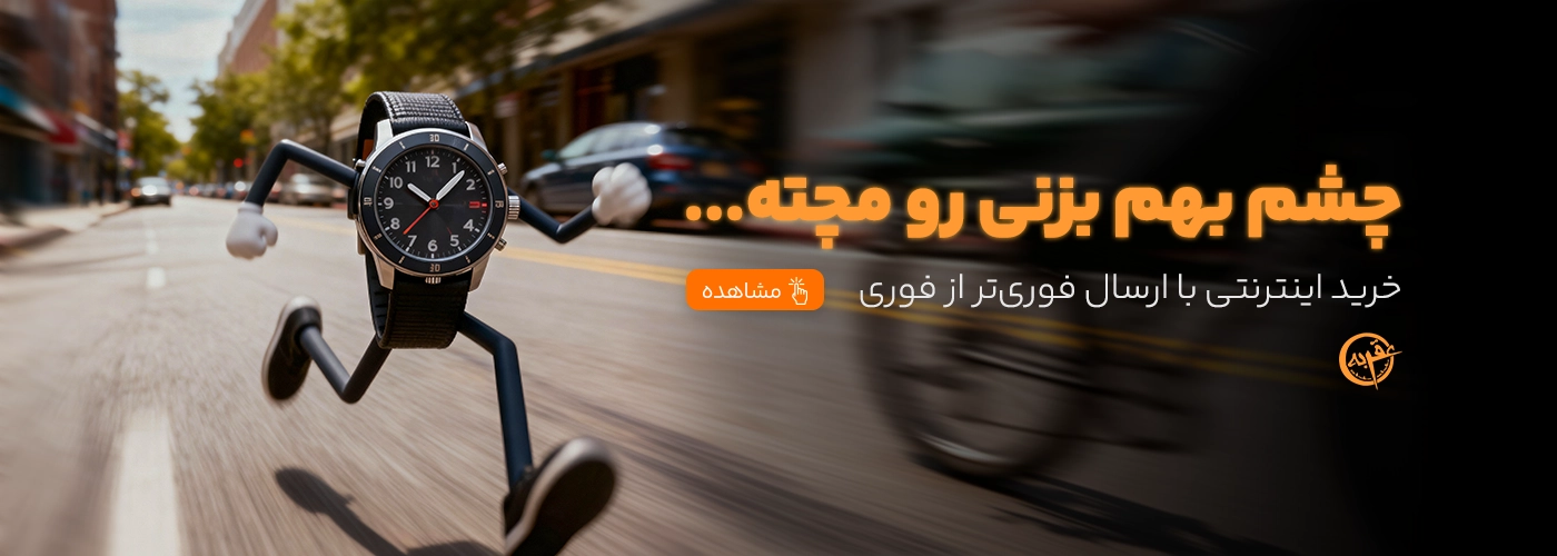 بنر ارسال فوری ساعت مچی در گالری ساعت عقربه