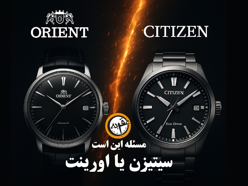 مقایسه دو برند ژاپنی اورینت و سیتیزن؛ کدام انتخاب بهتری است؟