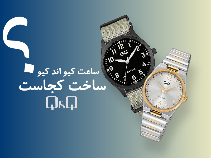 ساعت کیو اند کیو ساخت کجاست ؟